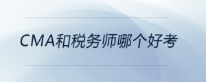 cma和稅務(wù)師哪個(gè)好考