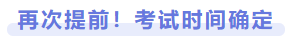 再次提前！考試時(shí)間確定