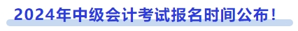 2024年中級會計考試報名時間公布！
