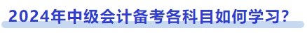 2024年中級會計備考各科目如何學(xué)習(xí)？