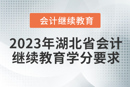 2023年湖北省會計繼續(xù)教育學分要求
