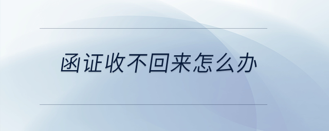 函證收不回來怎么辦？