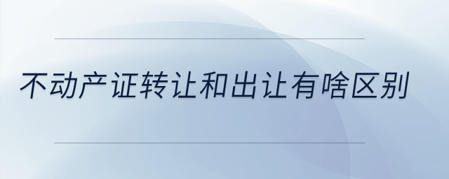 不動(dòng)產(chǎn)證轉(zhuǎn)讓和出讓有啥區(qū)別？