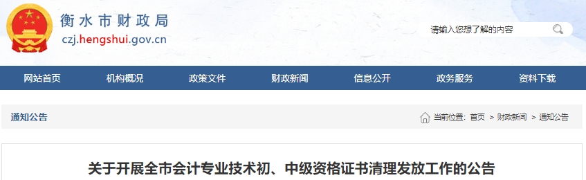 河北衡水關(guān)于開(kāi)展初級(jí)會(huì)計(jì)證書(shū)清理發(fā)放工作的公告
