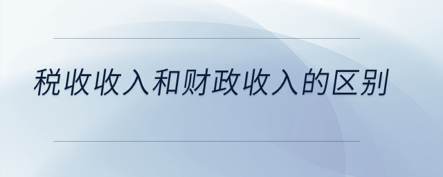 稅收收入和財(cái)政收入的區(qū)別？