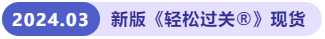 新版輕松過關(guān)?現(xiàn)貨