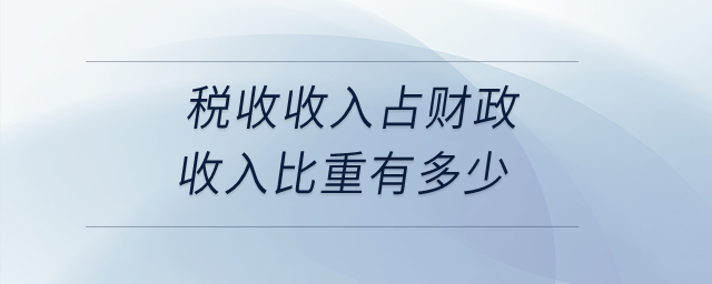 稅收收入占財(cái)政收入比重有多少？