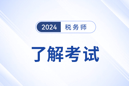 稅務(wù)師都是選擇題嗎？還有什么題型？
