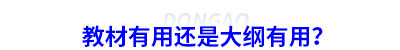 初級會計教材有用還是大綱有用？