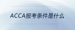 acca報考條件是什么