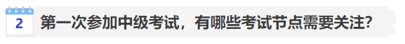 中級(jí)會(huì)計(jì)第一次參加中級(jí)考試，有哪些考試節(jié)點(diǎn)需要關(guān)注？