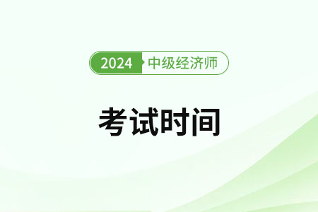 2024年中級經(jīng)濟師北京考區(qū)考試時間是哪天