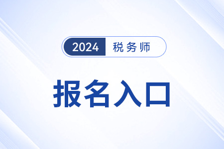 寧夏24年稅務師考試報名入口已開通！即刻報名！