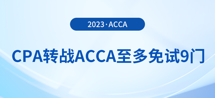 cpa轉(zhuǎn)戰(zhàn)acca至多免試9門(mén)，還可享受注冊(cè)費(fèi)/免考費(fèi)優(yōu)惠！