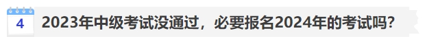 中級(jí)會(huì)計(jì)2023年中級(jí)考試沒(méi)通過(guò)，必要報(bào)名2024年的考試嗎？