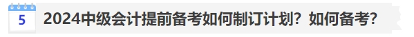 2024中級(jí)會(huì)計(jì)提前備考如何制訂計(jì)劃？如何備考？