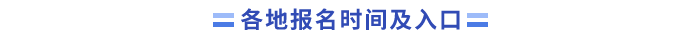 中級會計報名時間及入口