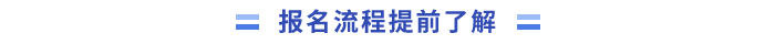 中級會計報名流程提前了解