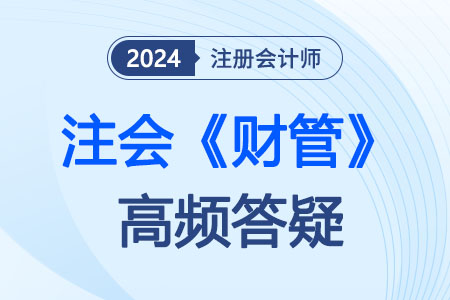 財(cái)管高頻答疑