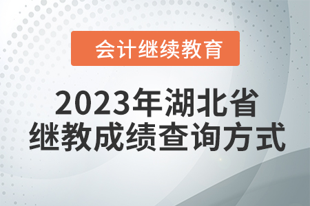 2023年湖北省會計繼續(xù)教育成績查詢方式