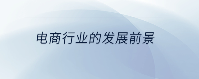 電商行業(yè)的發(fā)展前景？