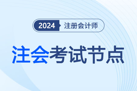 注會(huì)考試節(jié)點(diǎn)頭圖