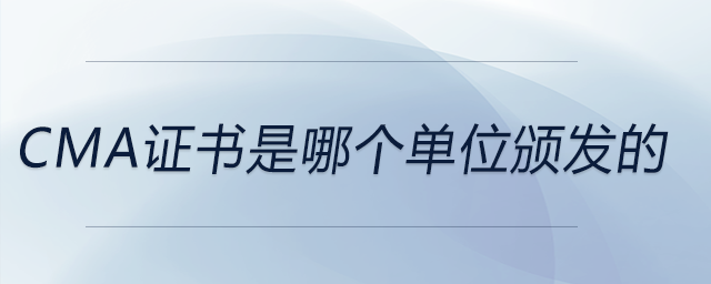 cma證書是哪個(gè)單位頒發(fā)的