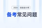 2024年初級會計考試備考常見問題答疑，新手考生少走彎路！