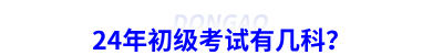 24年初級(jí)會(huì)計(jì)考試有幾科？