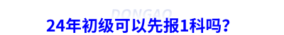 24年初級(jí)會(huì)計(jì)可以先報(bào)1科嗎？