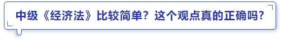 中級(jí)會(huì)計(jì)中級(jí)《經(jīng)濟(jì)法》比較簡(jiǎn)單？這個(gè)觀點(diǎn)真的正確嗎