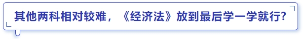中級(jí)會(huì)計(jì)其他兩科相對(duì)較難，《經(jīng)濟(jì)法》放到最后學(xué)一學(xué)就行