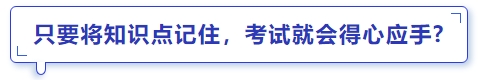 中級(jí)會(huì)計(jì)只要將知識(shí)點(diǎn)記住，考試就會(huì)得心應(yīng)手