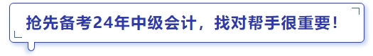 搶先備考24年中級(jí)會(huì)計(jì)，找對(duì)幫手很重要