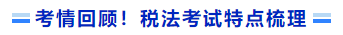 考情回顧！稅法考試特點(diǎn)梳理