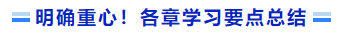 明確重心！各章學(xué)習(xí)要點(diǎn)總結(jié)