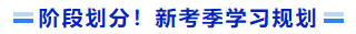 階段劃分！新考季學(xué)習(xí)規(guī)劃
