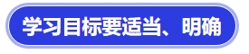 中級(jí)會(huì)計(jì)學(xué)習(xí)目標(biāo)要適當(dāng)、明確