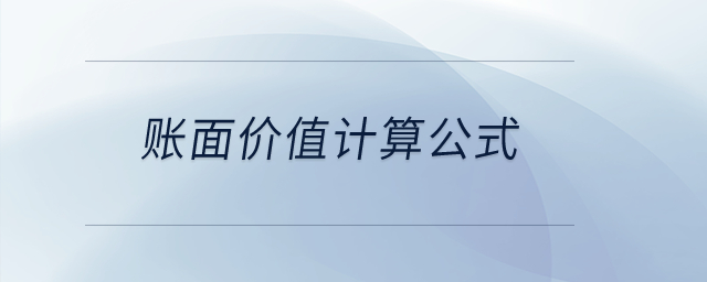 賬面價(jià)值計(jì)算公式？