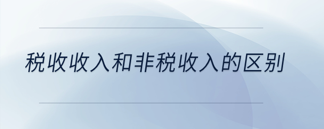 稅收收入和非稅收入的區(qū)別？