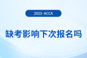 acca缺考影響下次報名嗎？有哪些不良后果？