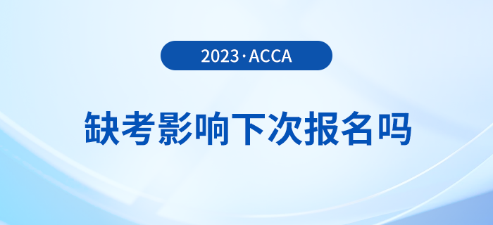 acca缺考影響下次報(bào)名嗎？有哪些不良后果？