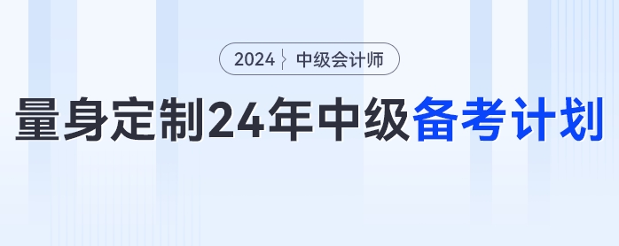 一文get如何為自己量身定制2024年中級(jí)會(huì)計(jì)備考計(jì)劃！