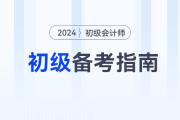 2024年初級會計師備考方法指導(dǎo)，不看吃虧！