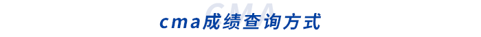 cma成績(jī)查詢方式
