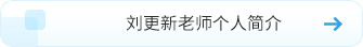 劉更新