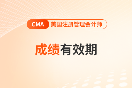 2023年cma考試成績保留多長時間