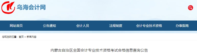 內(nèi)蒙古初級會(huì)計(jì)職稱考試合格信息查詢公告