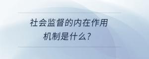 社會監(jiān)督的內(nèi)在作用機制是什么?