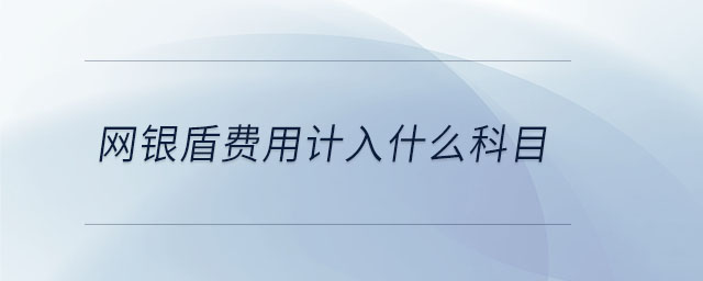 網(wǎng)銀盾費用計入什么科目